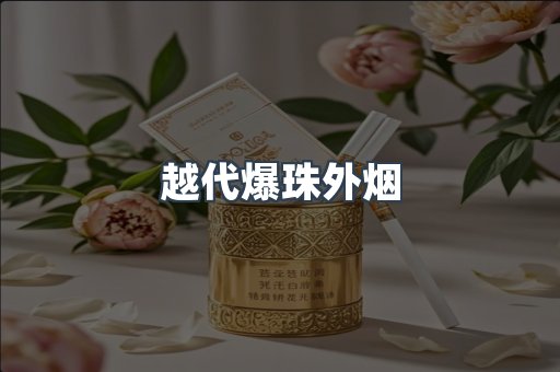 越代爆珠外烟