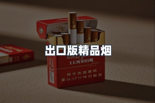 出口版精品烟