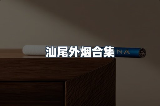 汕尾外烟合集